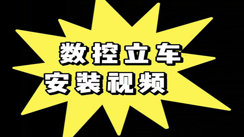 数控立车安装视频_台锻数控